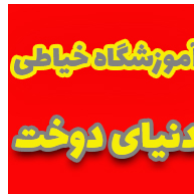 اموزشگاه خیاطی دنیای دوختدر